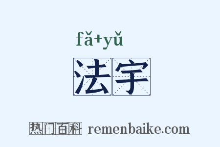 法宇是什么意思的图片